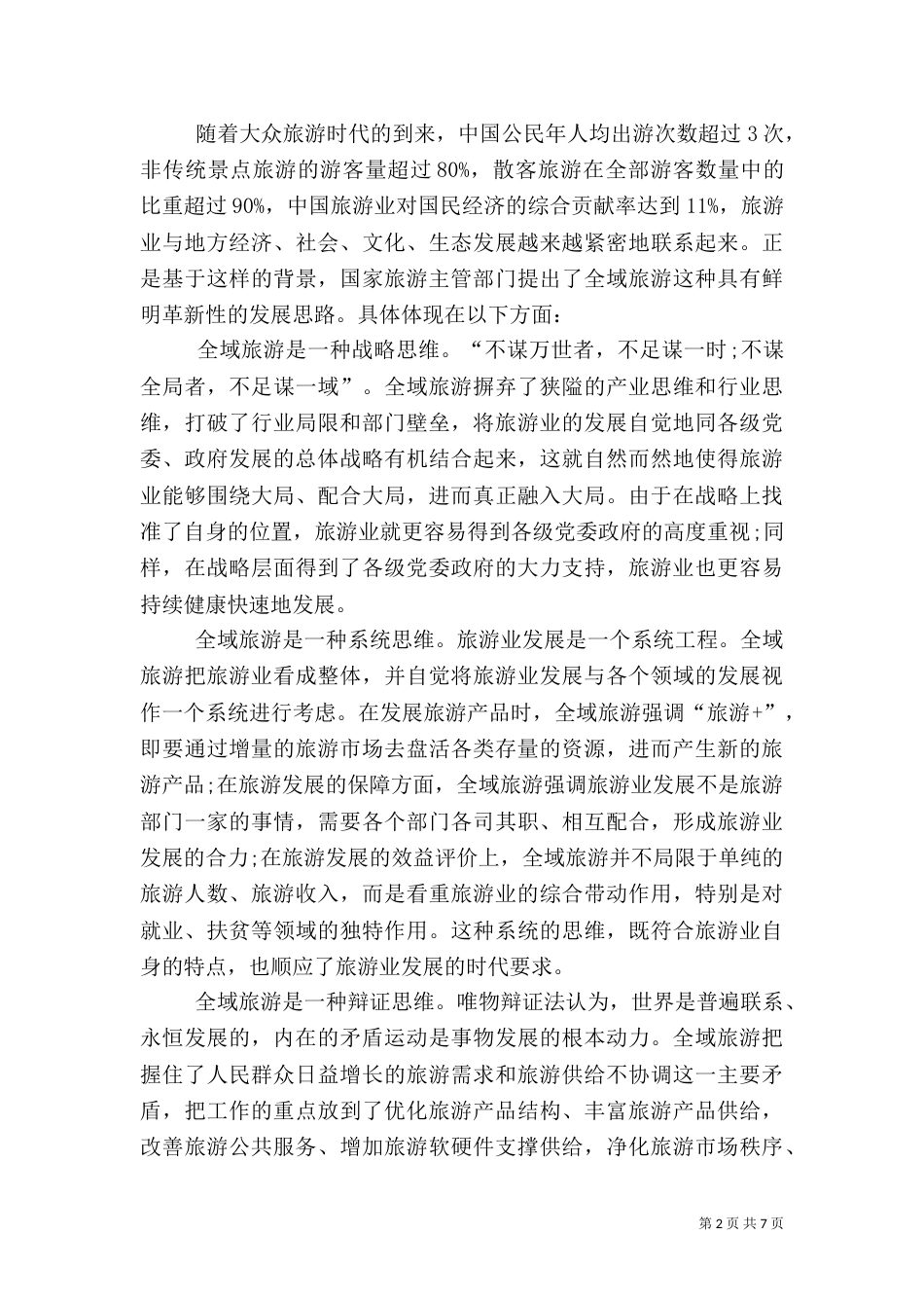 全域旅游大有可为（一）_第2页