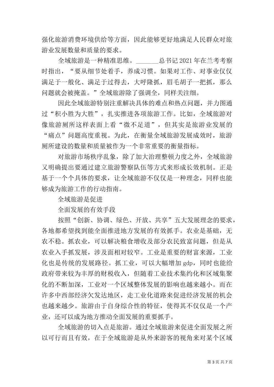 全域旅游大有可为（一）_第3页