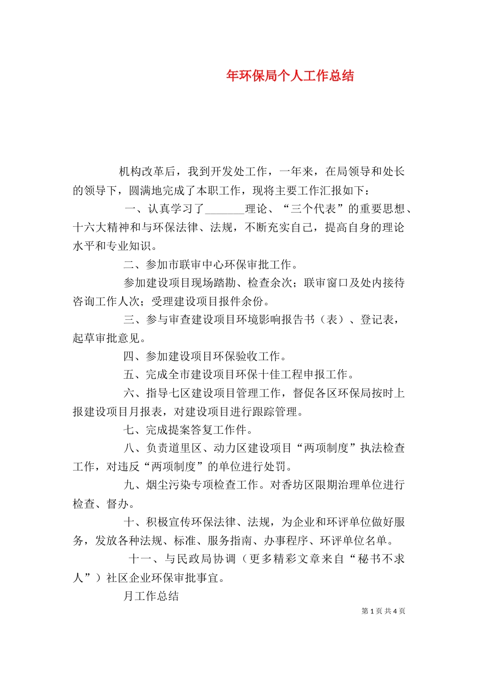 年环保局个人工作总结_第1页