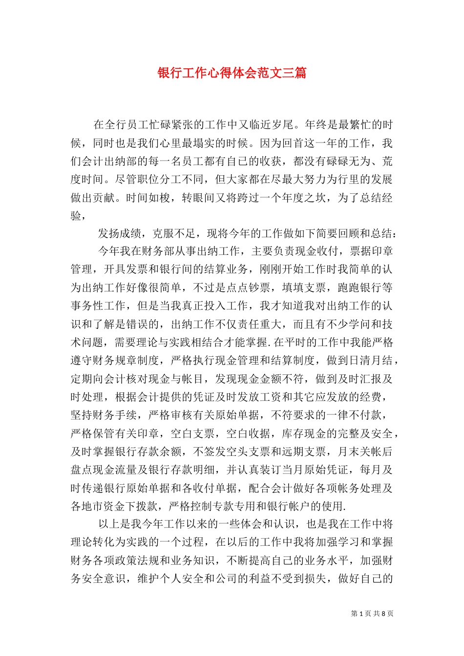银行工作心得体会范文三篇（一）_第1页