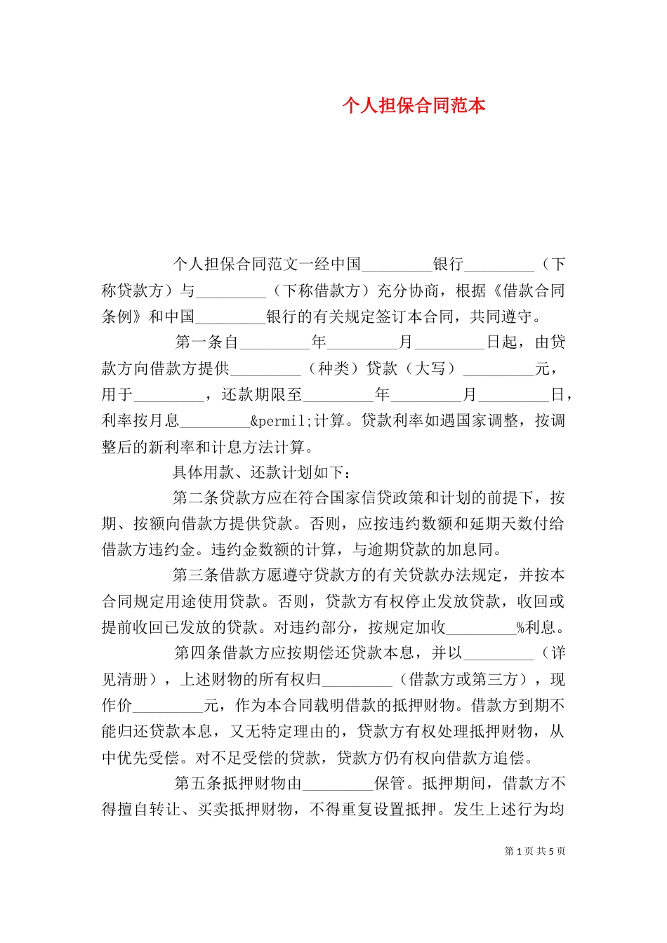 个人担保合同范本_第1页
