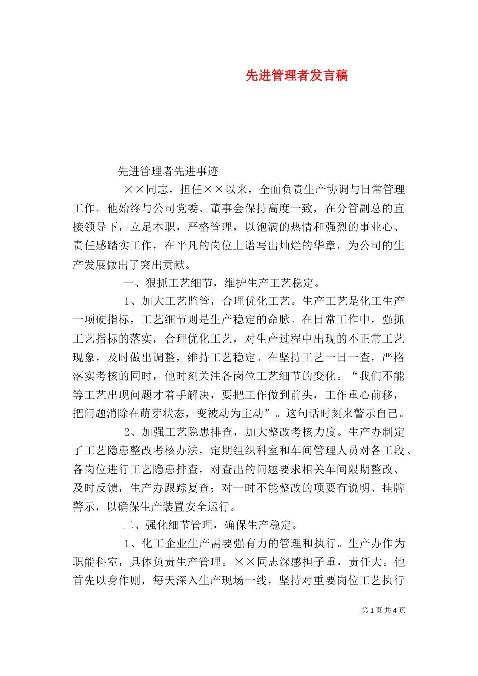 先进管理者发言稿_第1页