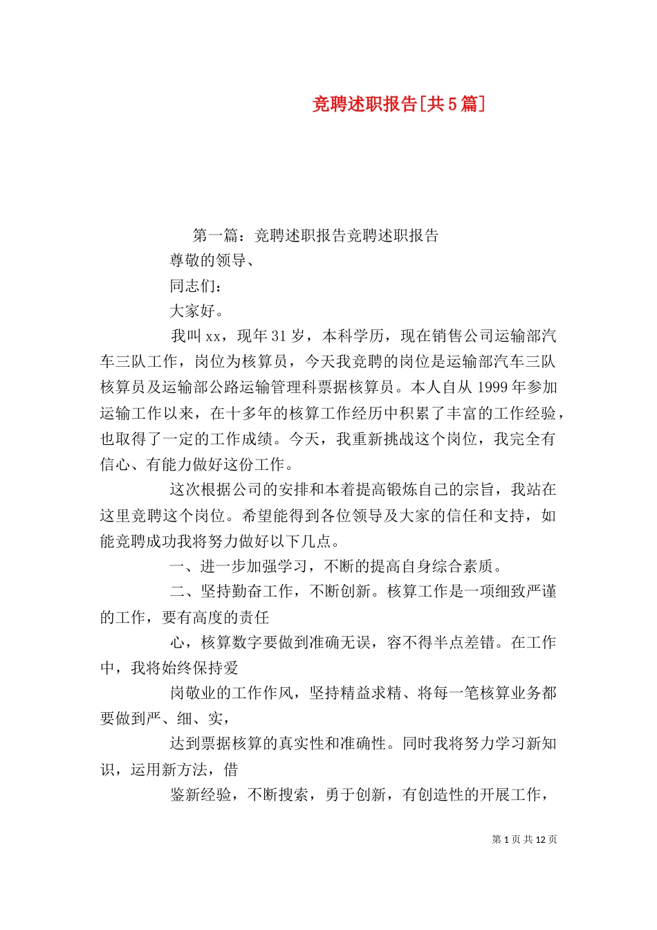 竞聘述职报告[共5篇]_第1页