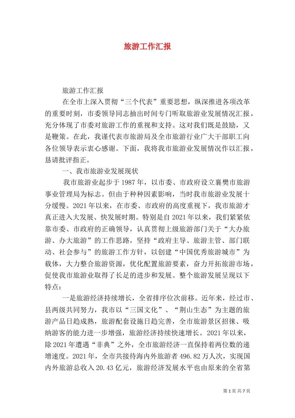 旅游工作汇报（五）_第1页