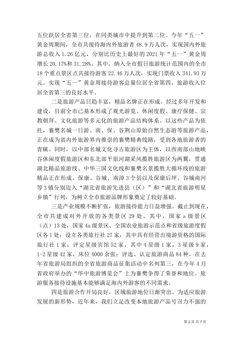 旅游工作汇报（五）_第2页
