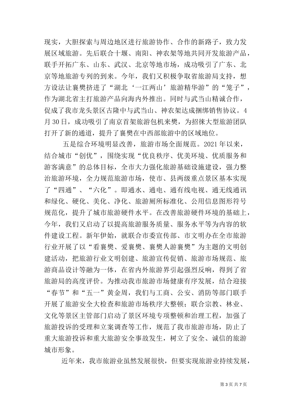 旅游工作汇报（五）_第3页