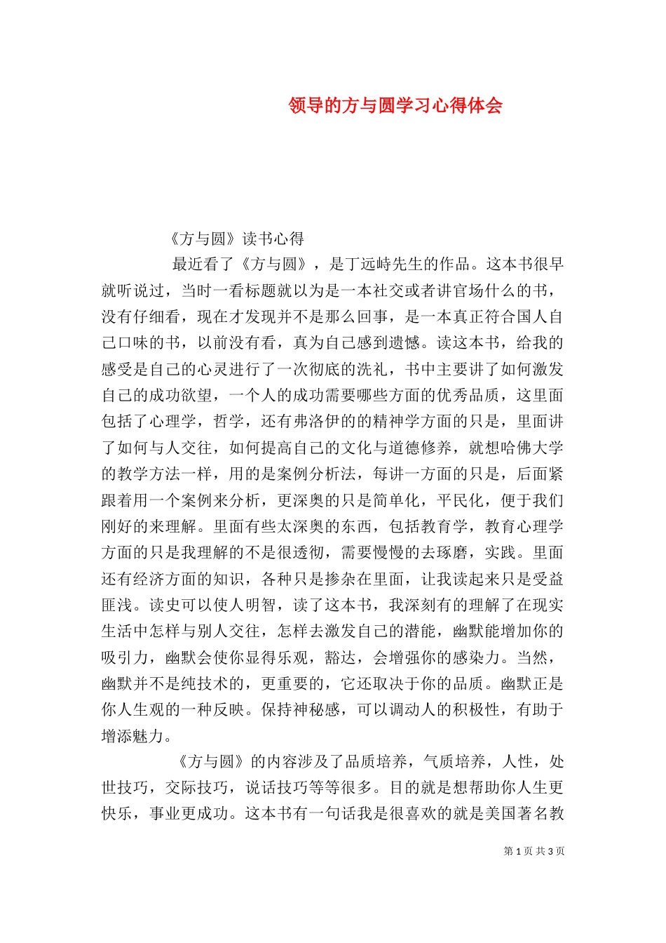 领导的方与圆学习心得体会（二）_第1页