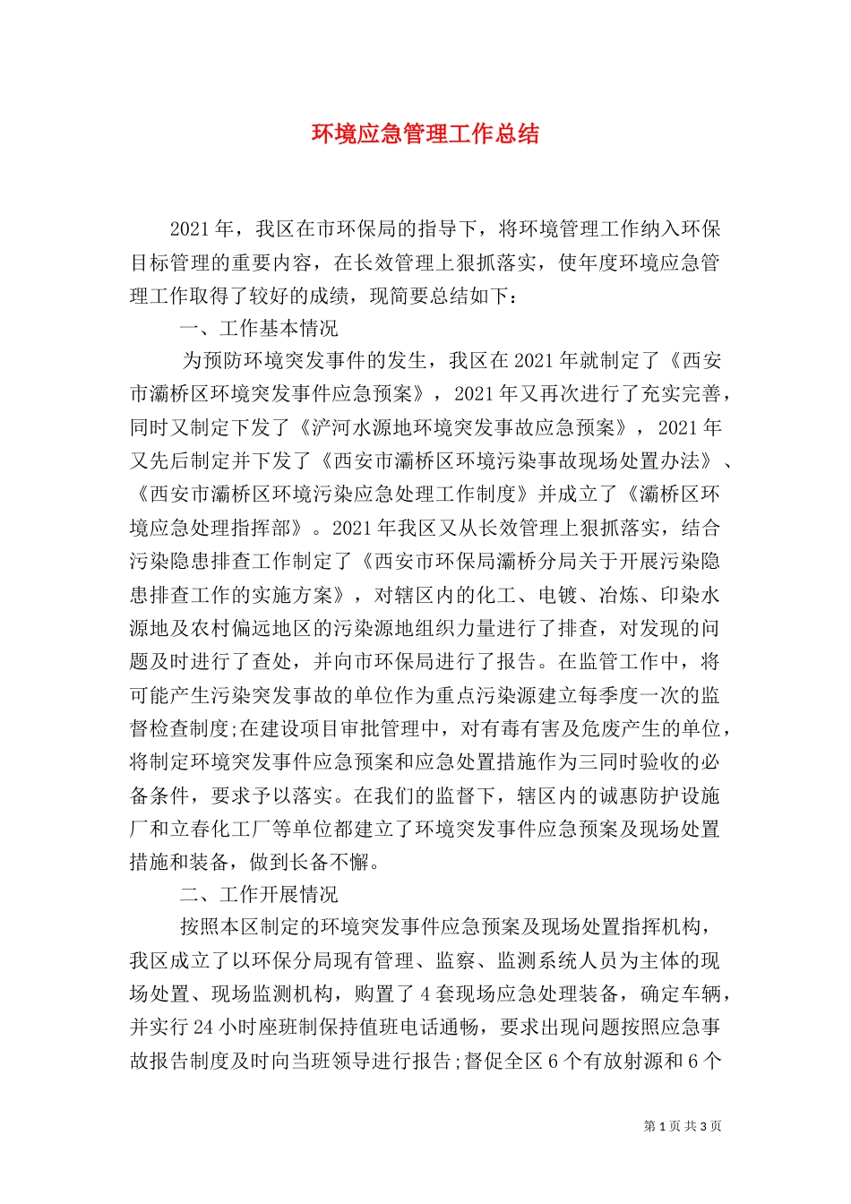 环境应急管理工作总结_第1页