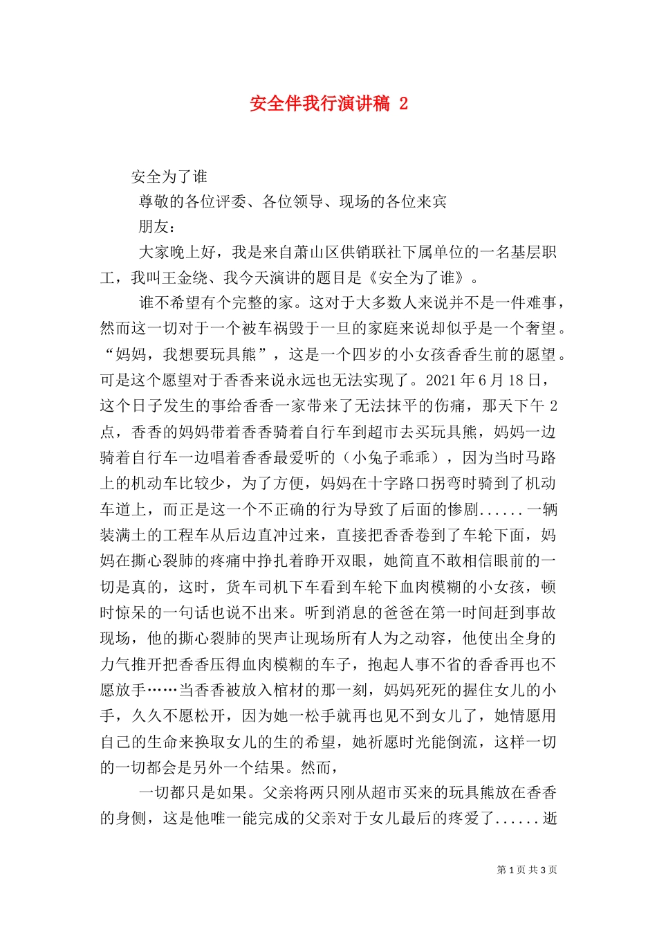 安全伴我行演讲稿 5_第1页