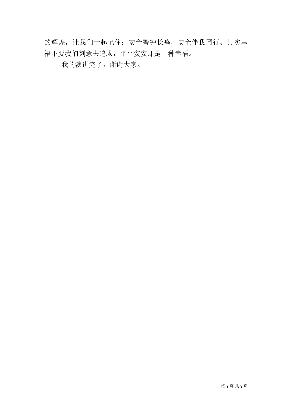 安全伴我行演讲稿 5_第3页