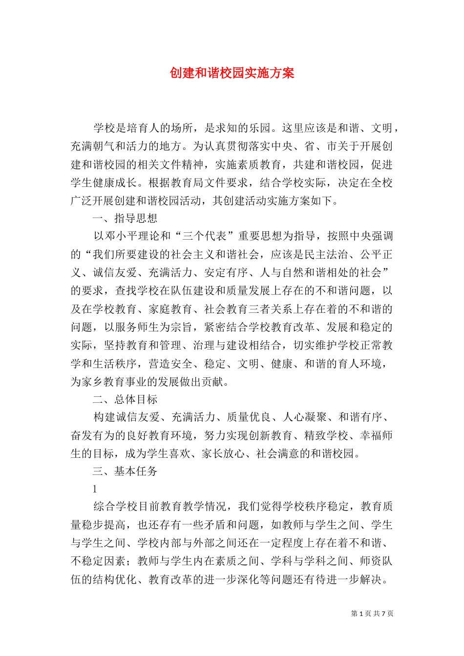 创建和谐校园实施方案_第1页