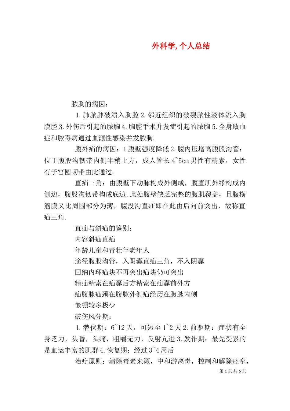 外科学,个人总结（二）_第1页