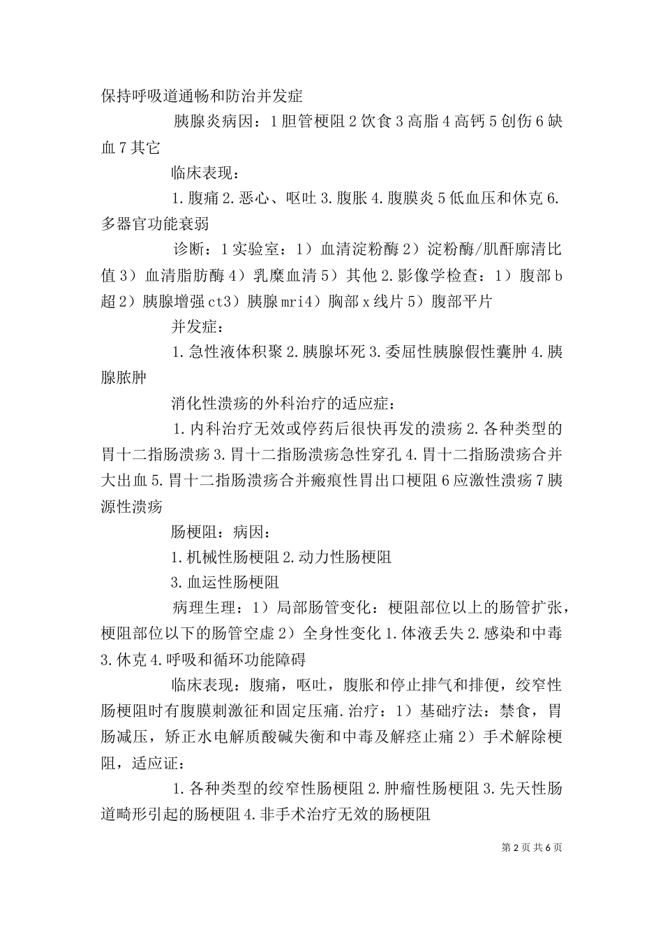 外科学,个人总结（二）_第2页
