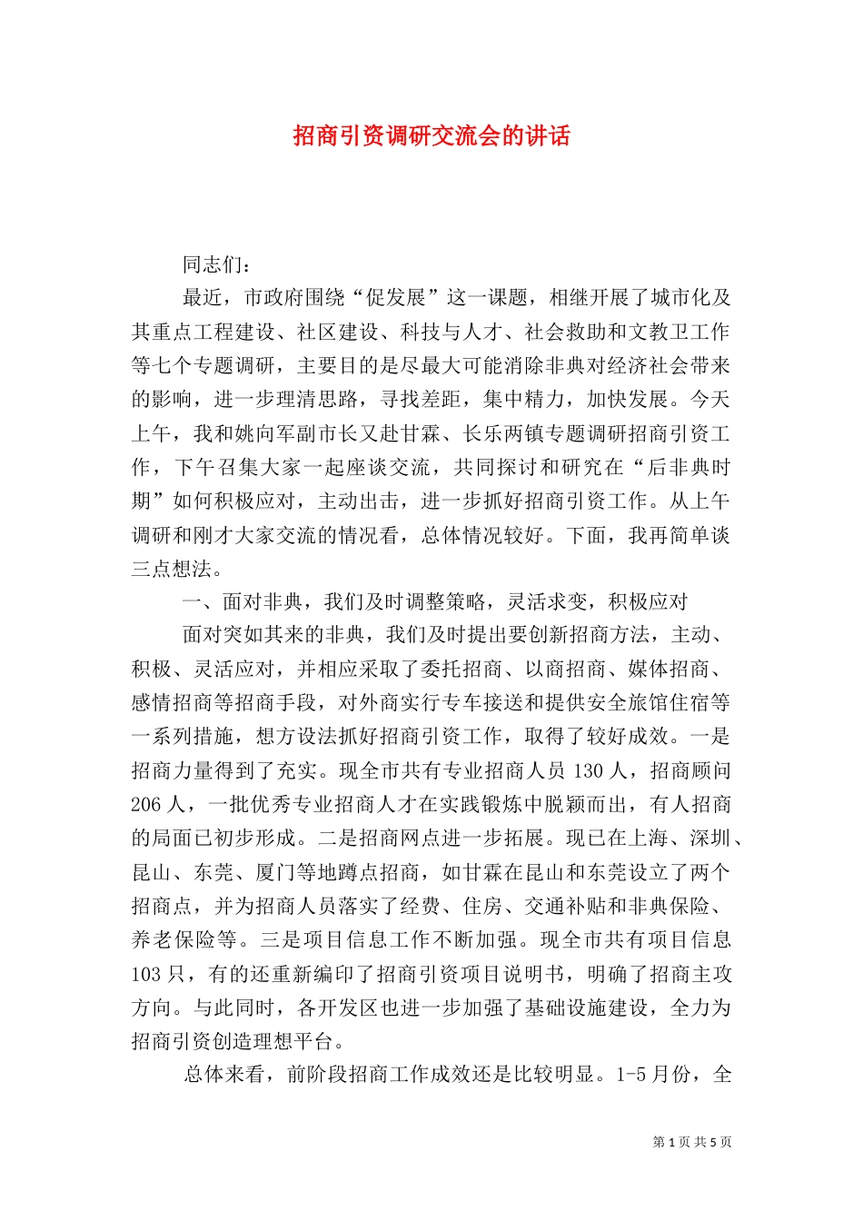 招商引资调研交流会的讲话_第1页
