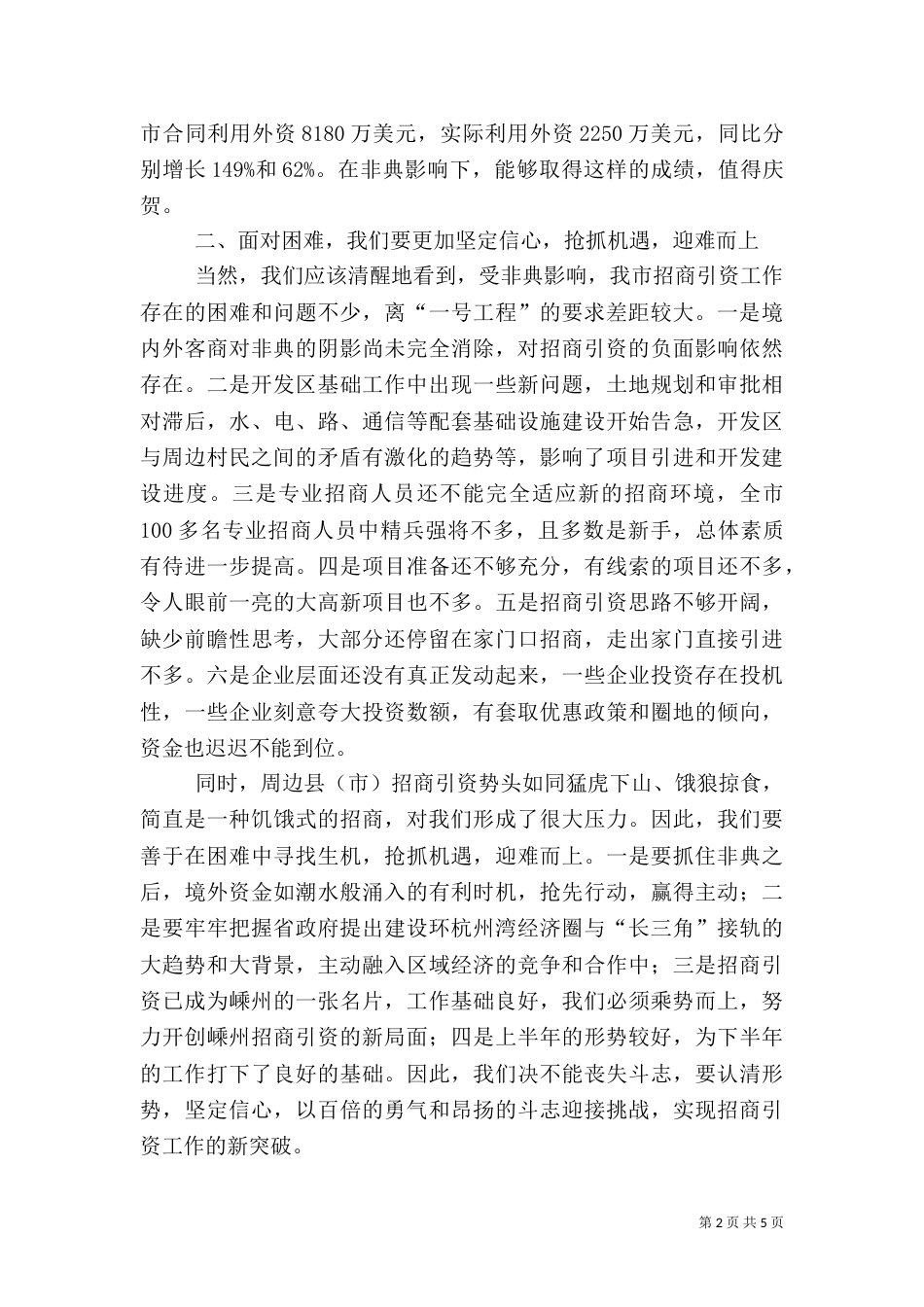 招商引资调研交流会的讲话_第2页