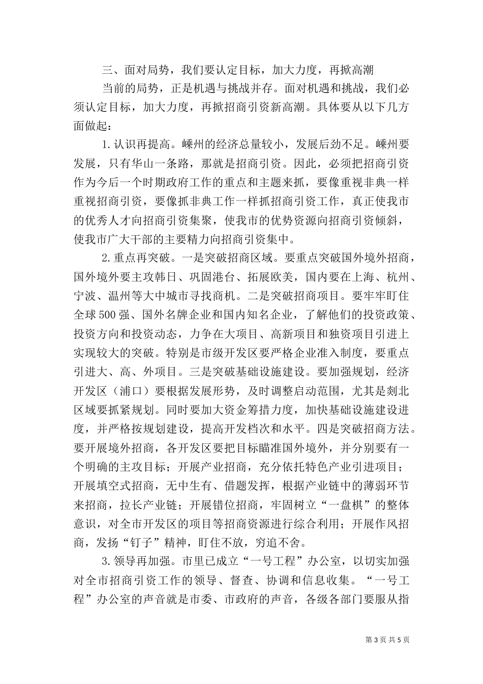 招商引资调研交流会的讲话_第3页