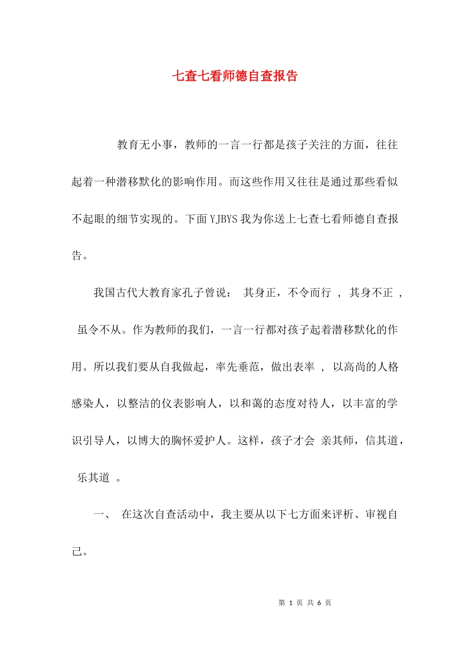 （精选）七查七看师德自查报告_第1页