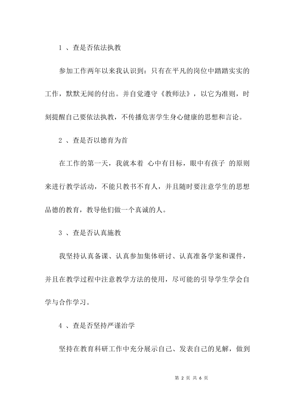 （精选）七查七看师德自查报告_第2页