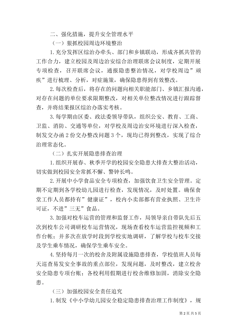 教育系统综治暨平安创建工作总结_第2页