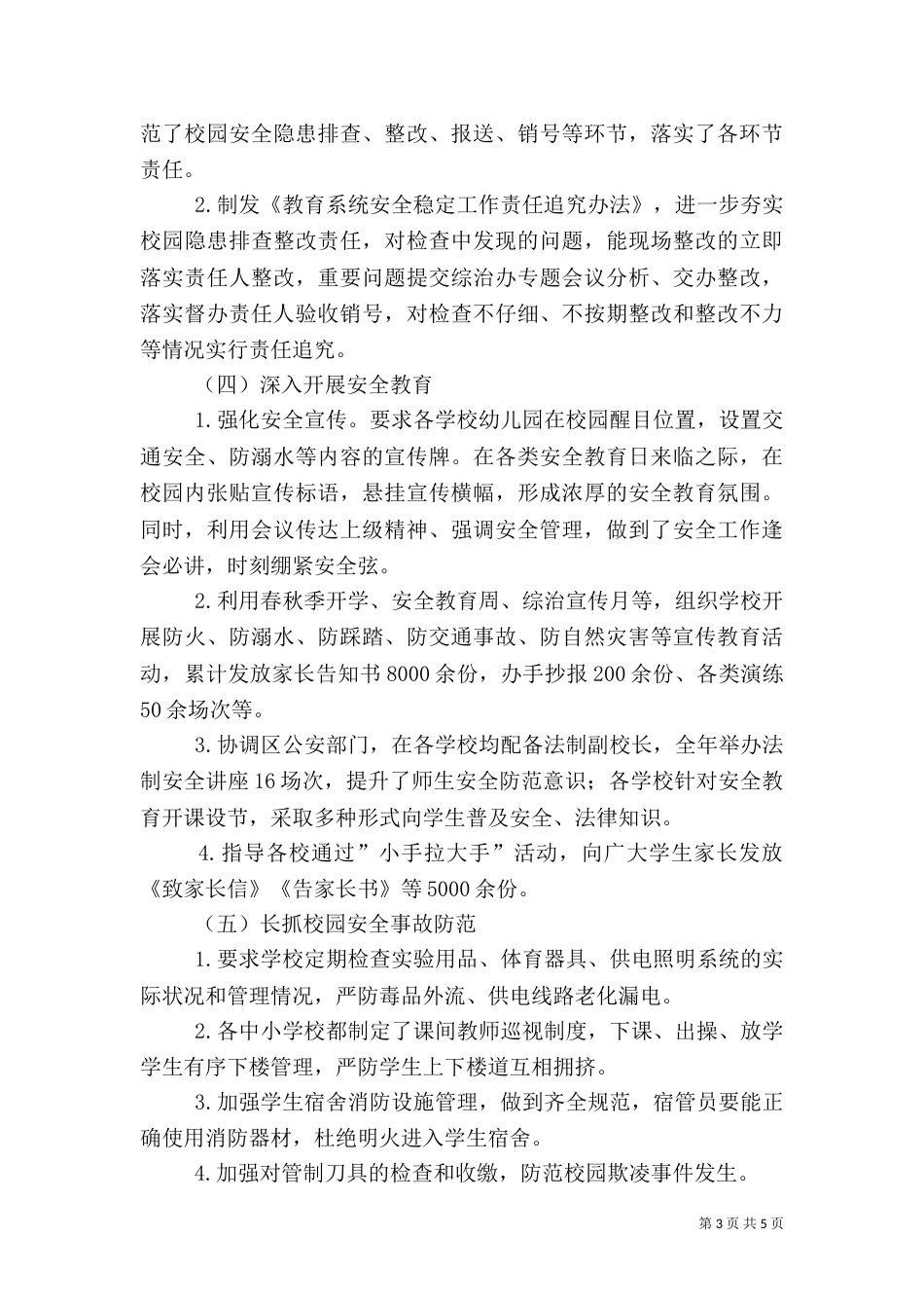 教育系统综治暨平安创建工作总结_第3页