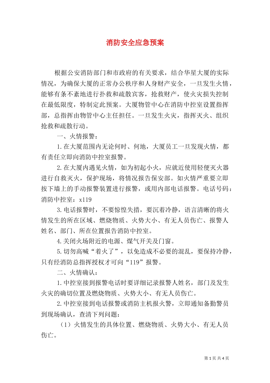 消防安全应急预案（二）7_第1页