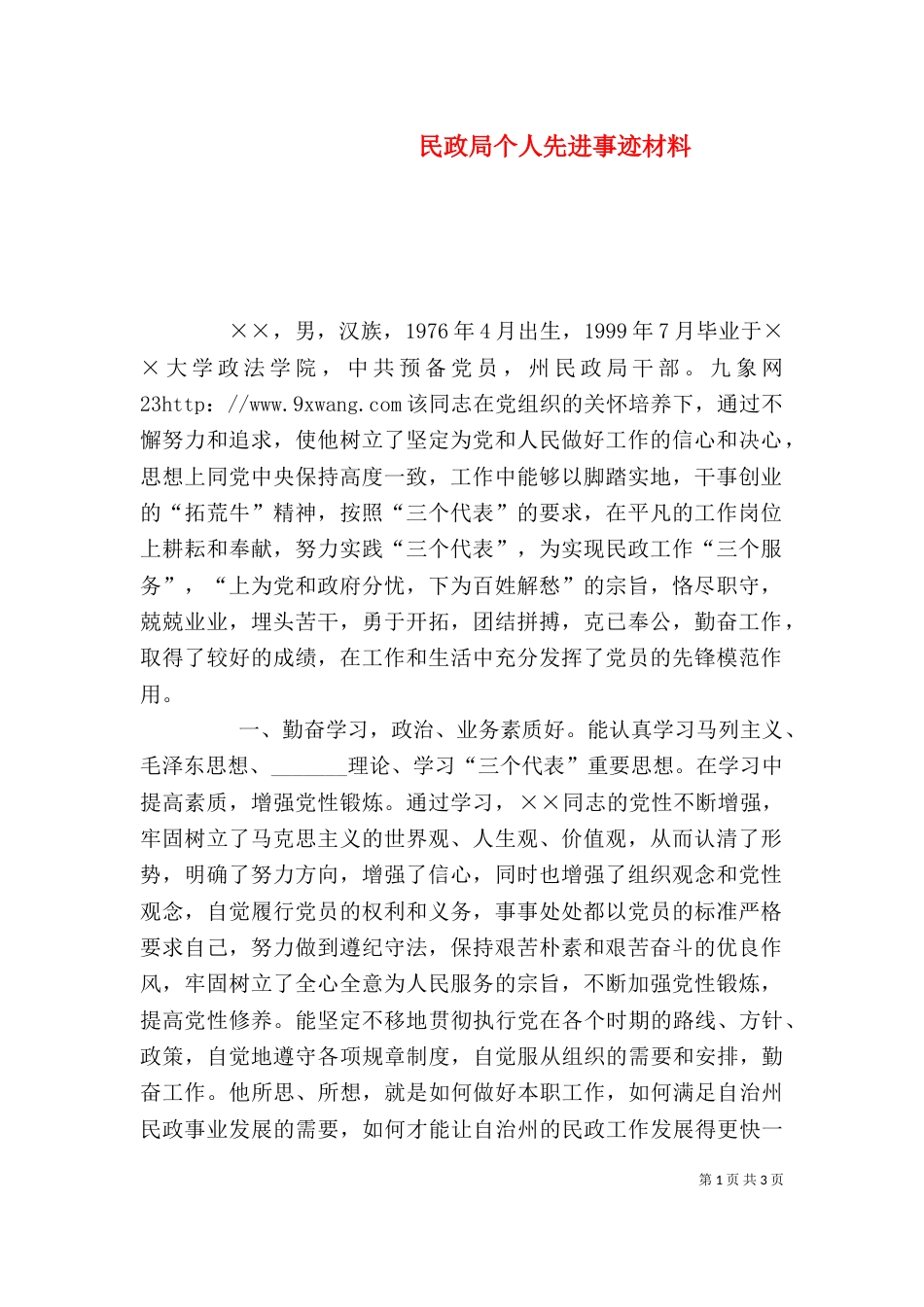 民政局个人先进事迹材料（二）_第1页