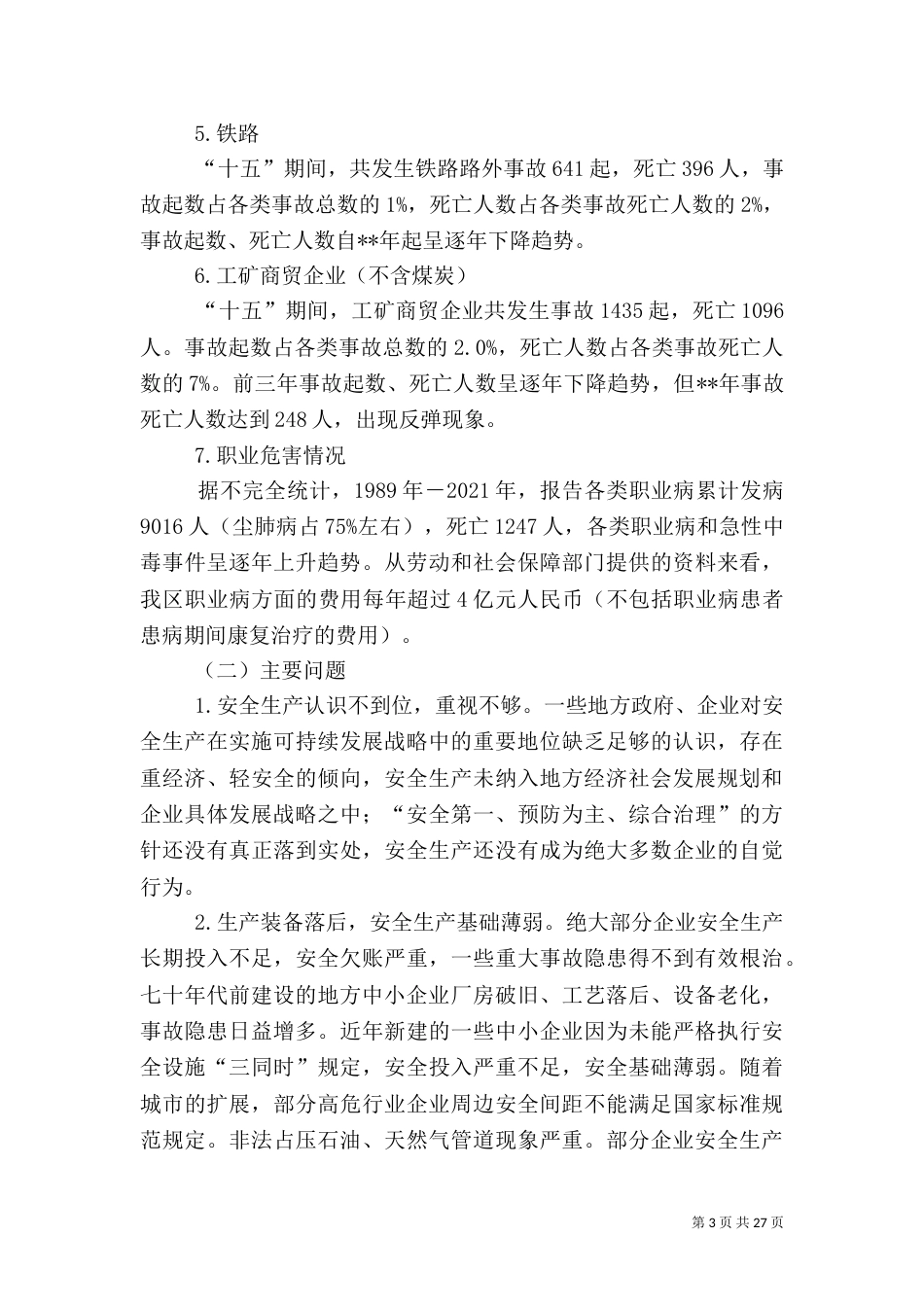 安全生产发展规划（二）_第3页