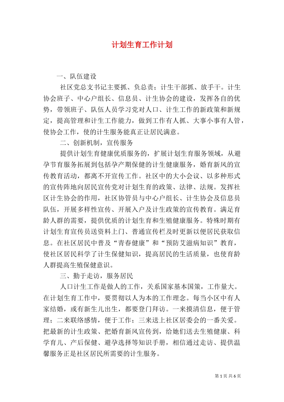 计划生育工作计划（二）4_第1页