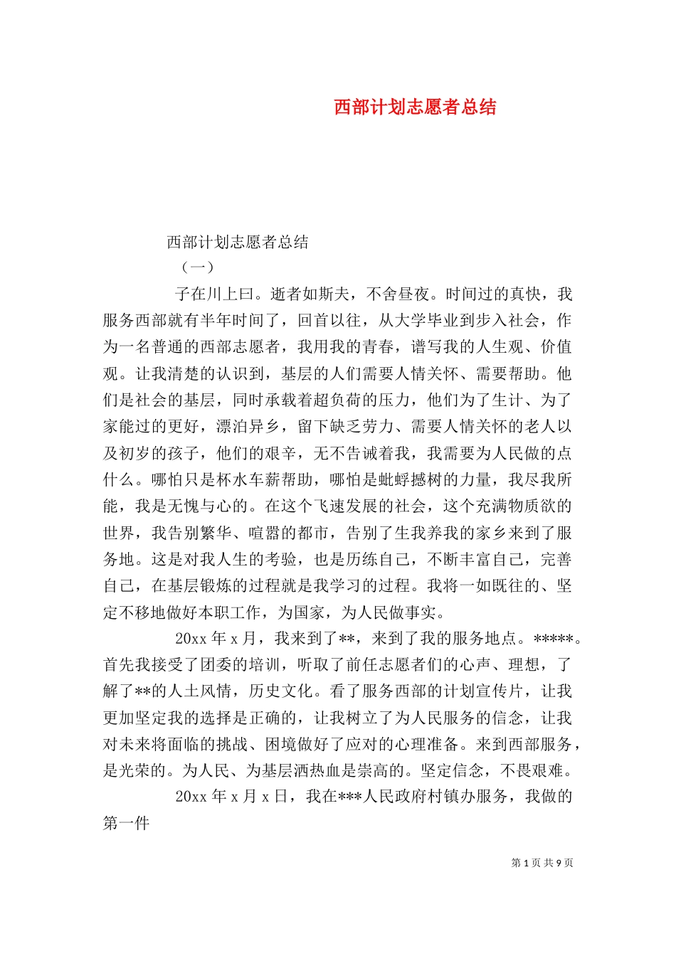 西部计划志愿者总结_第1页
