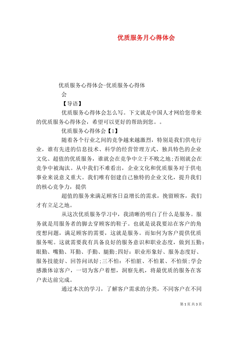 优质服务月心得体会（二）_第1页