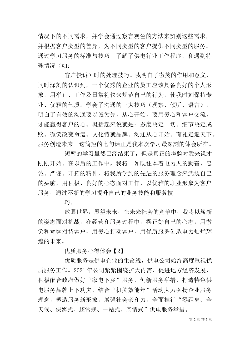 优质服务月心得体会（二）_第2页