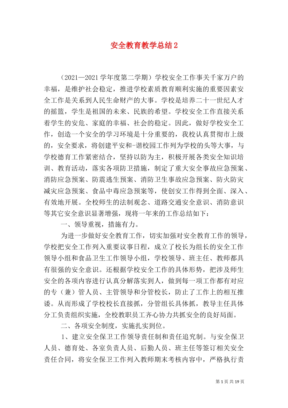 安全教育教学总结2_第1页