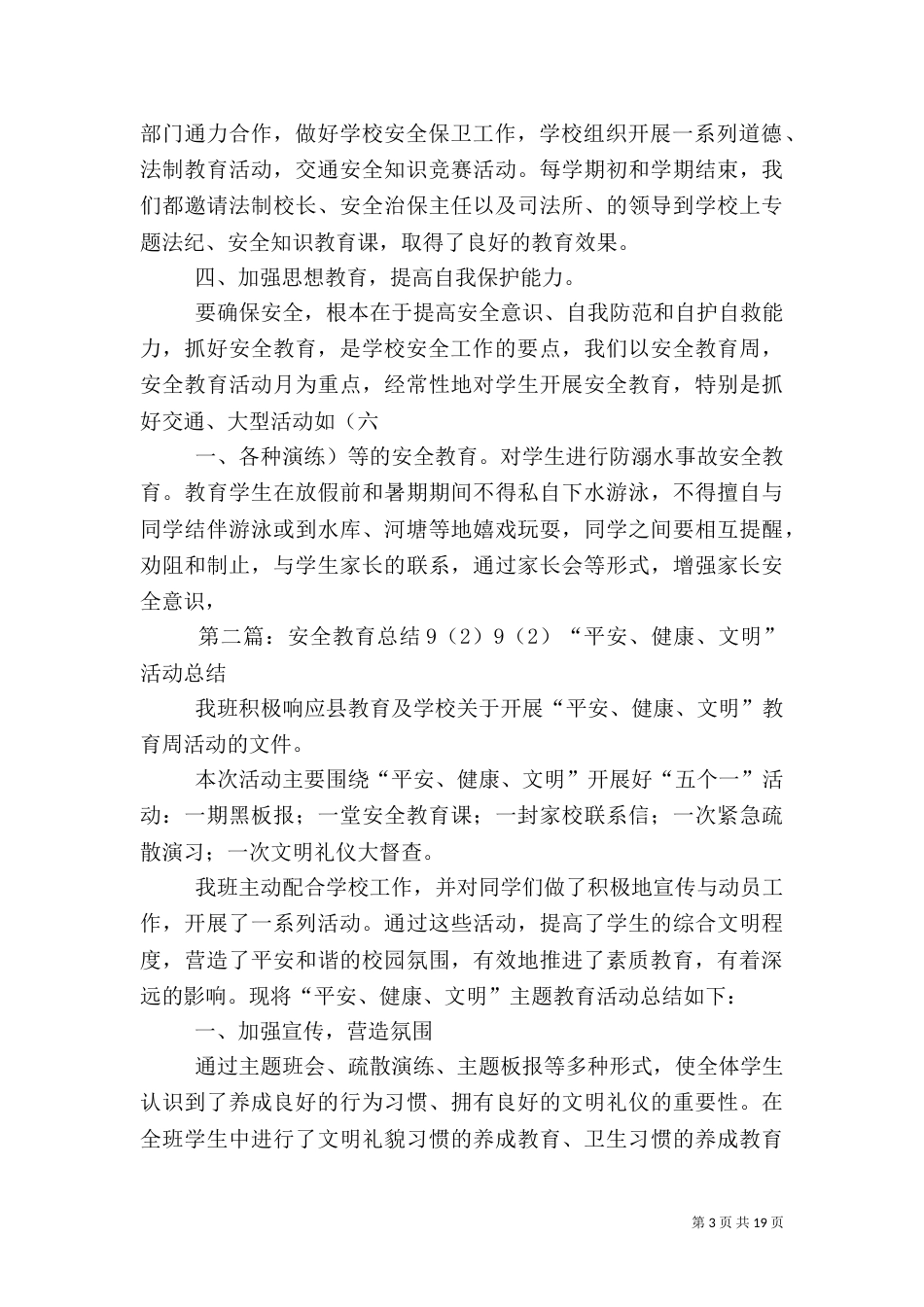 安全教育教学总结2_第3页