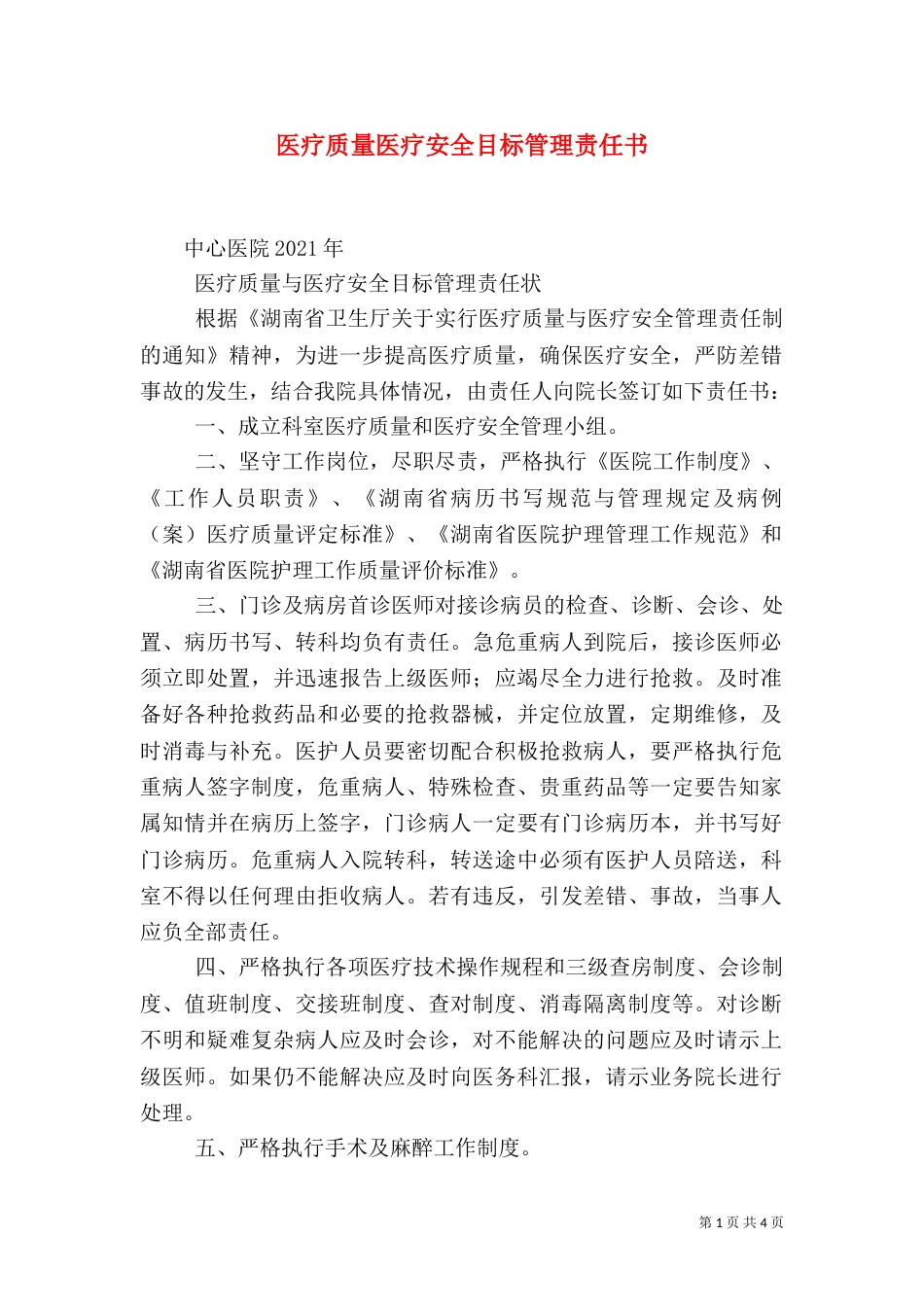 医疗质量医疗安全目标管理责任书_第1页