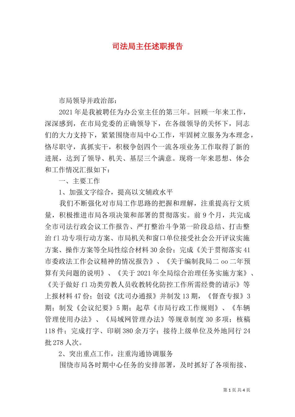 司法局主任述职报告（一）_第1页