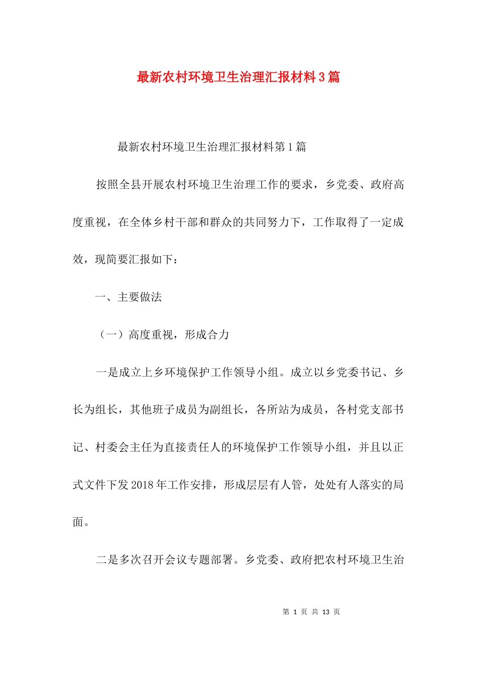 最新农村环境卫生治理汇报材料3篇_第1页