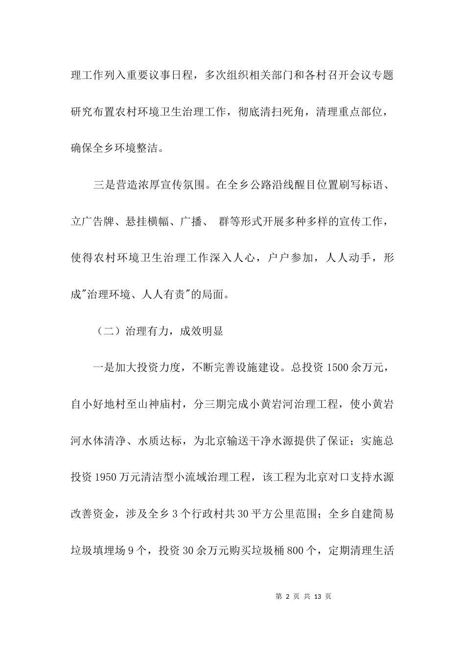 最新农村环境卫生治理汇报材料3篇_第2页