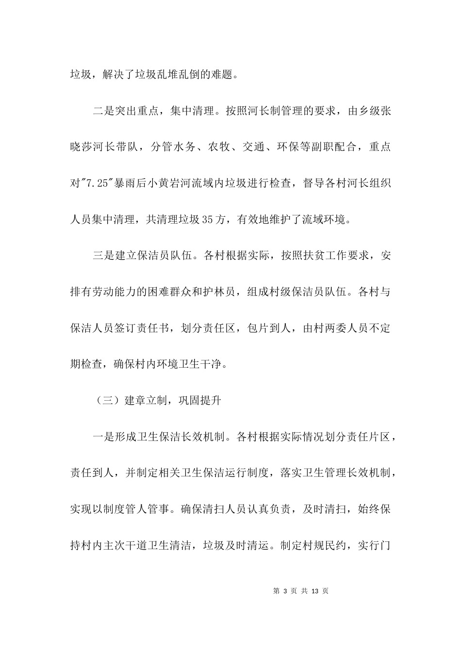 最新农村环境卫生治理汇报材料3篇_第3页