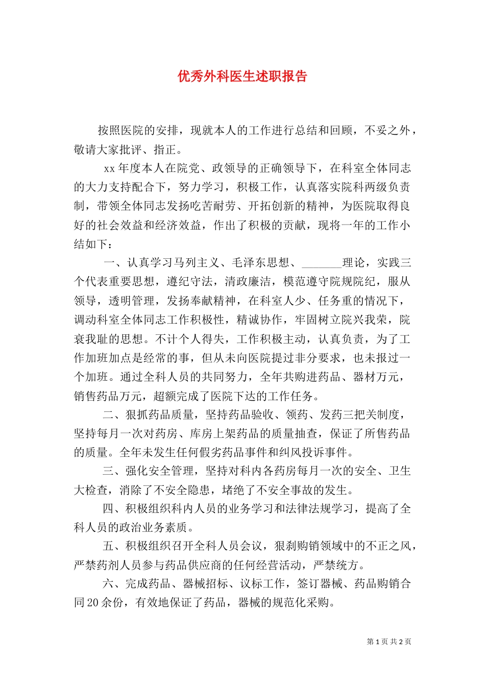 优秀外科医生述职报告_第1页