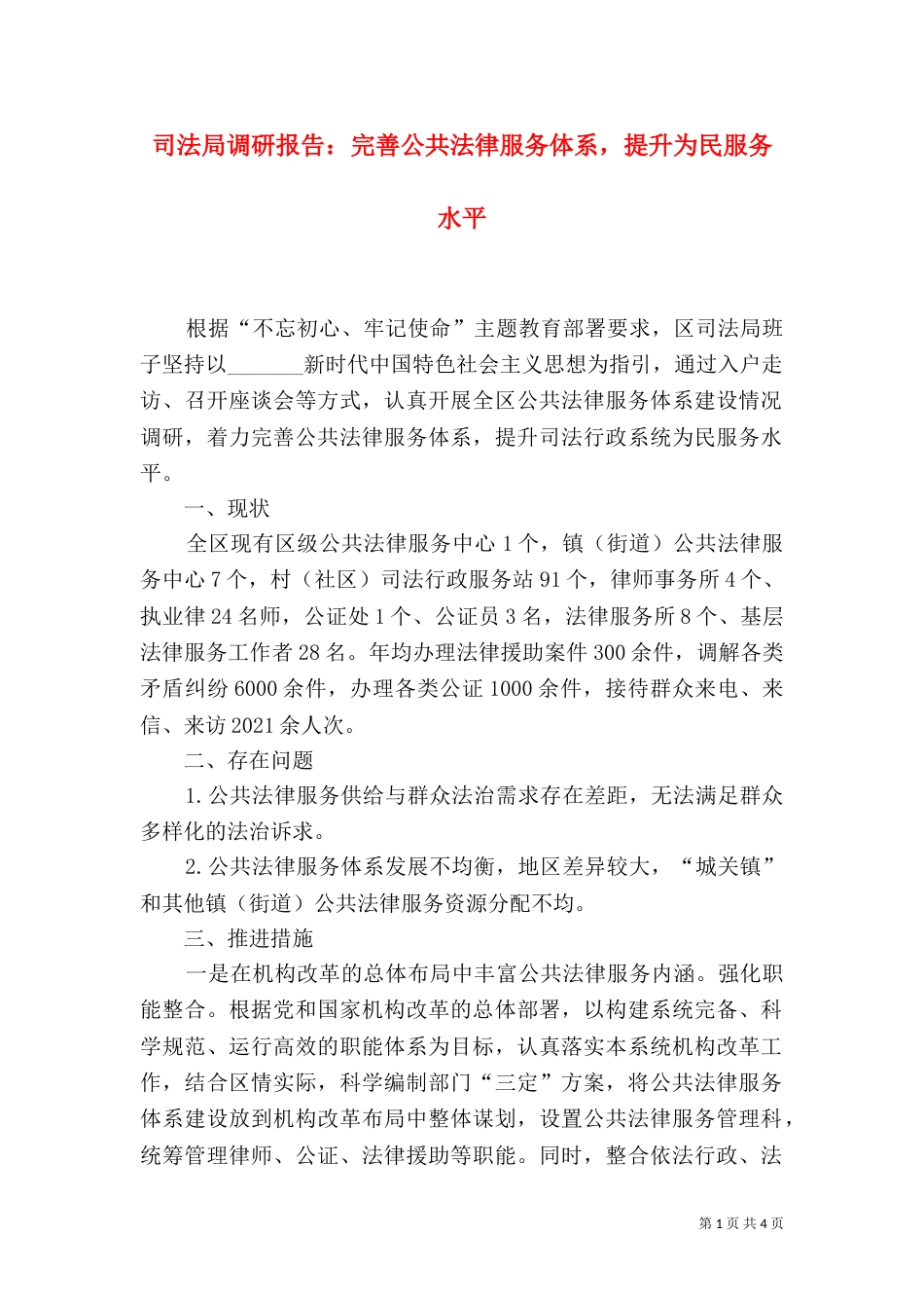 司法局调研报告：完善公共法律服务体系，提升为民服务水平_第1页