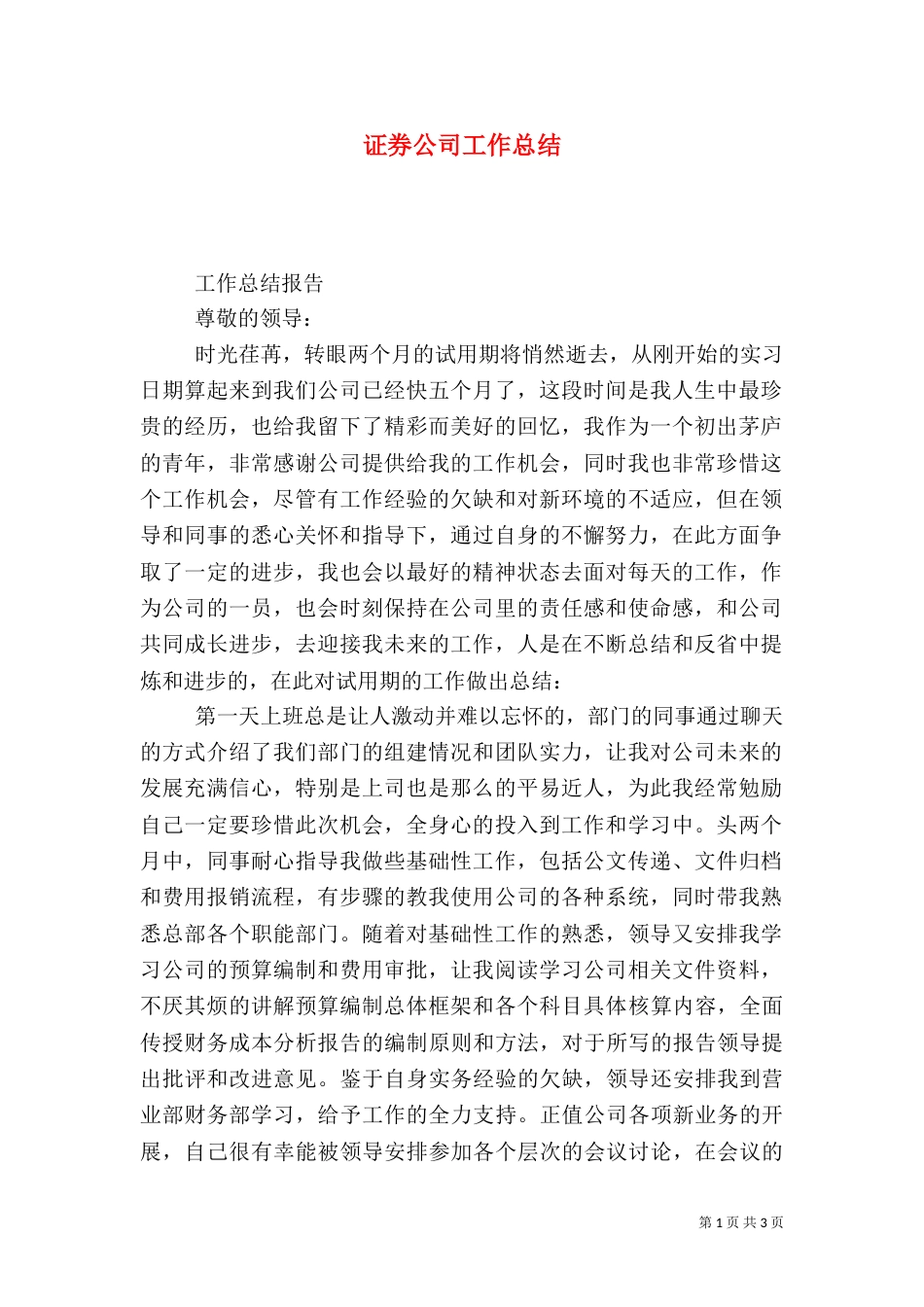 证券公司工作总结（十）_第1页