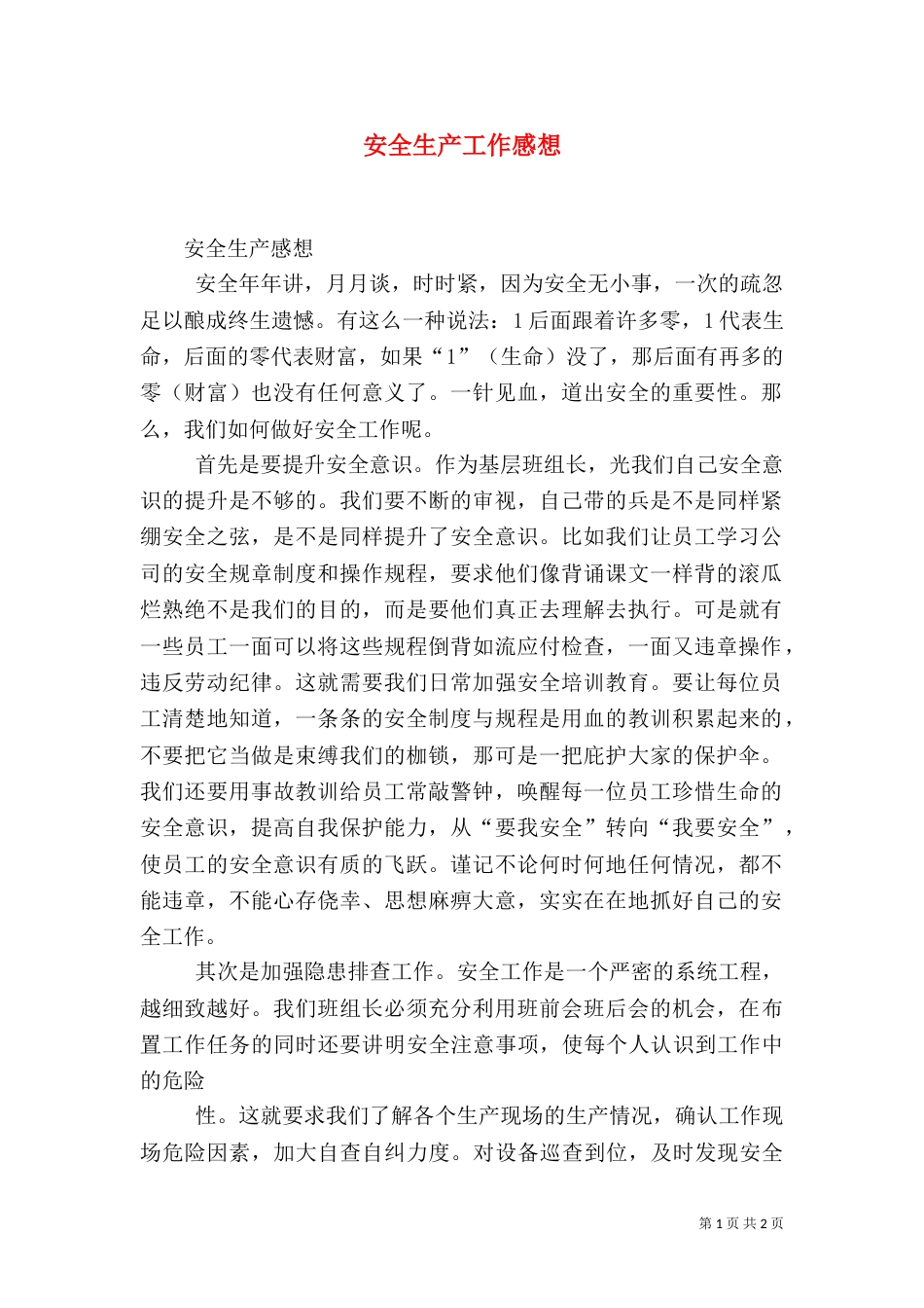 安全生产工作感想（三）_第1页