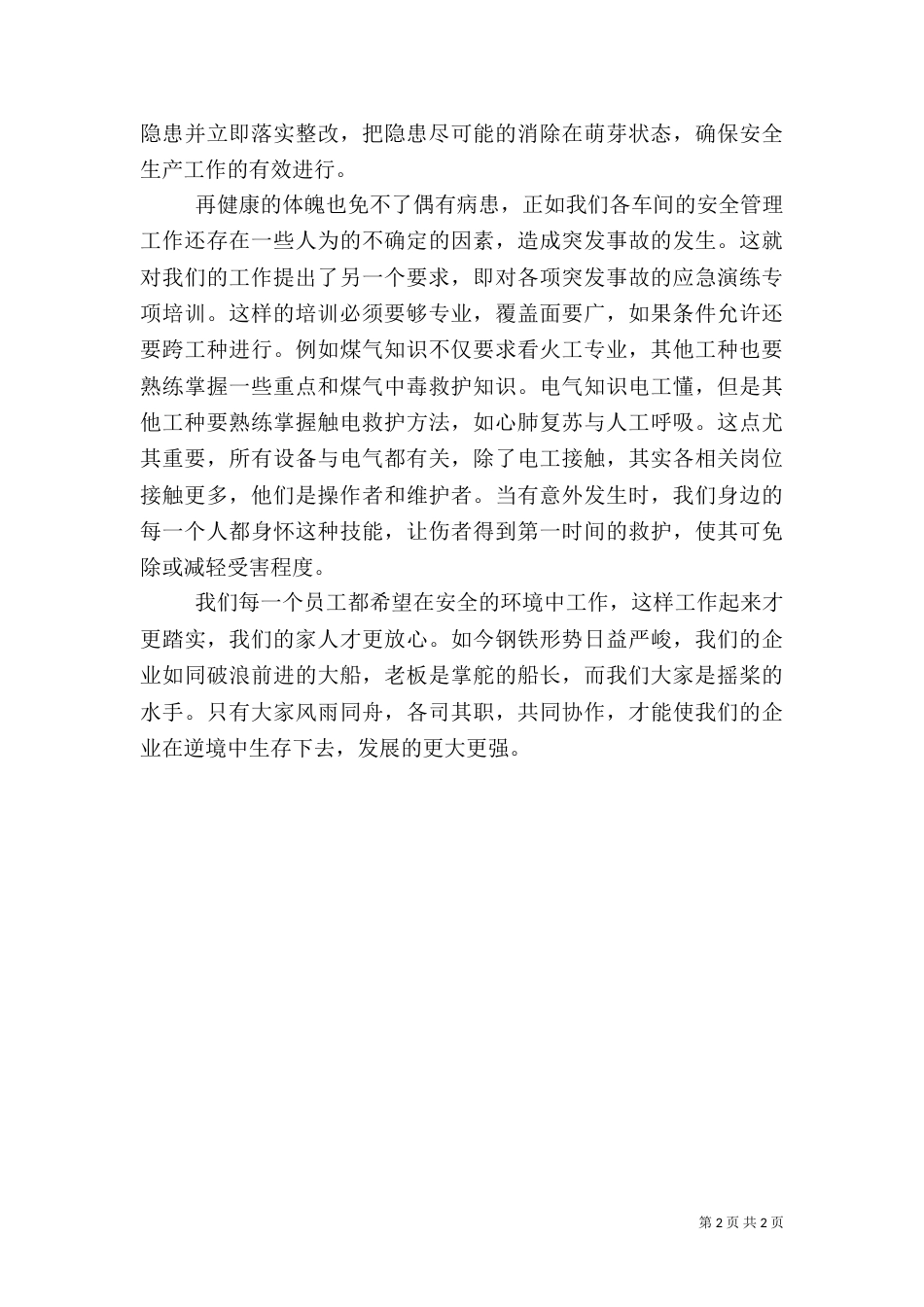 安全生产工作感想（三）_第2页