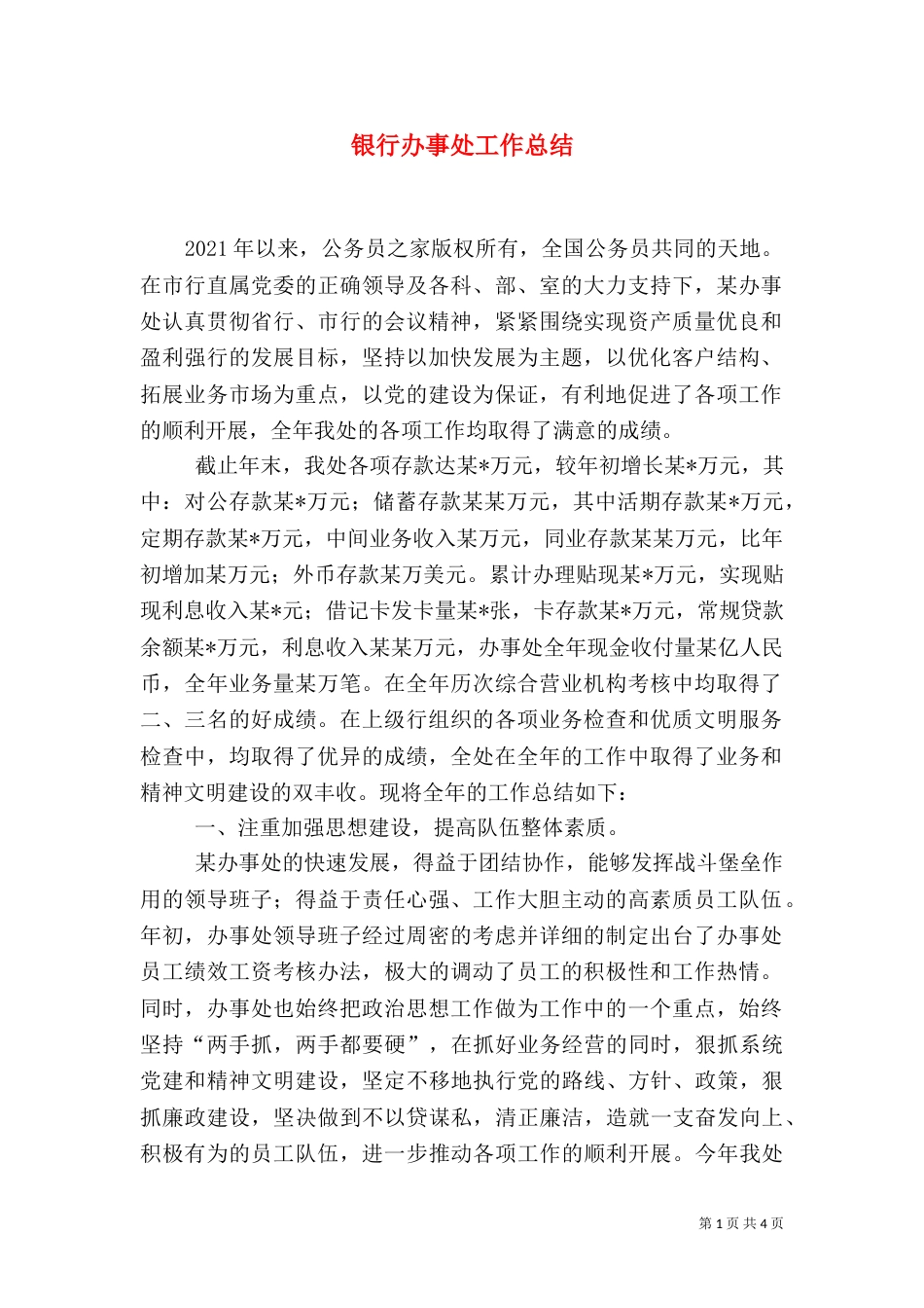 银行办事处工作总结（三）_第1页