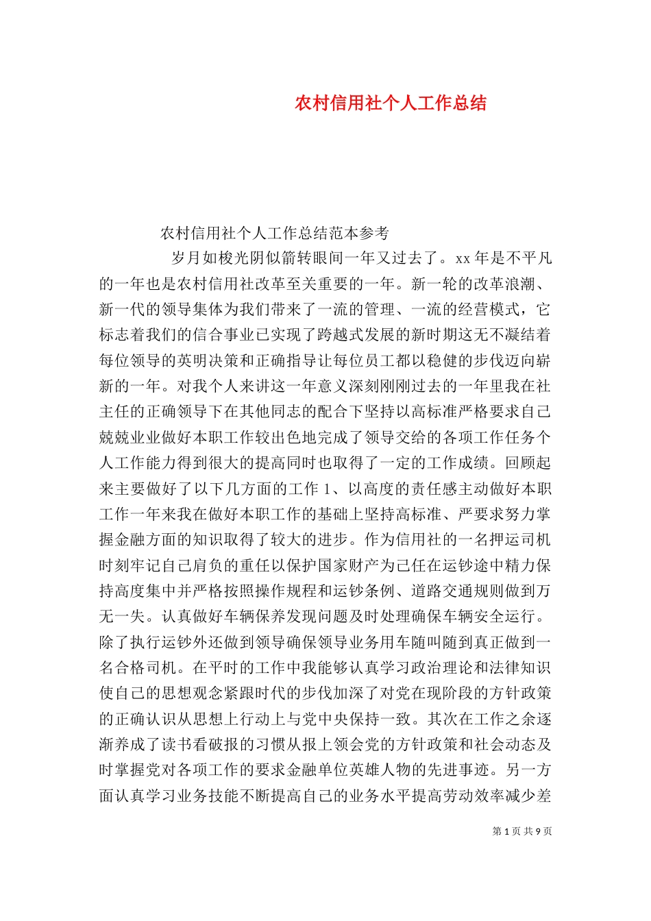 农村信用社个人工作总结_第1页