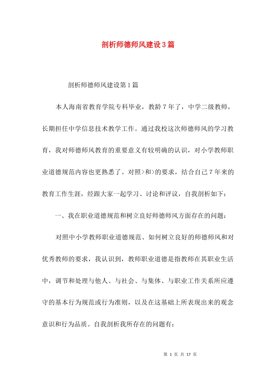 剖析师德师风建设3篇_第1页