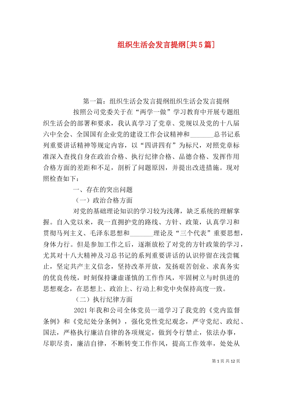 组织生活会发言提纲[共5篇]_第1页
