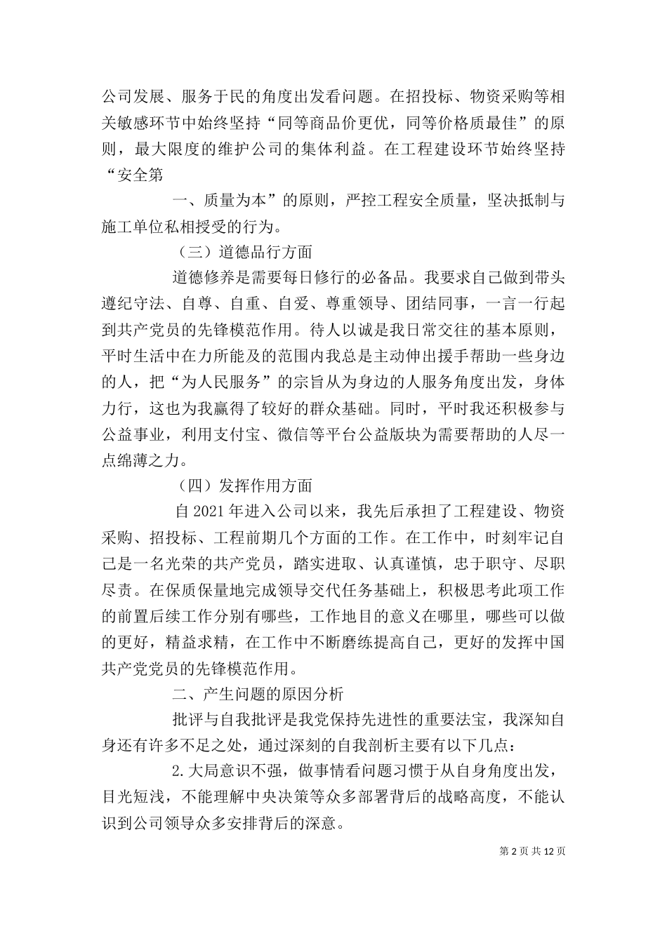 组织生活会发言提纲[共5篇]_第2页