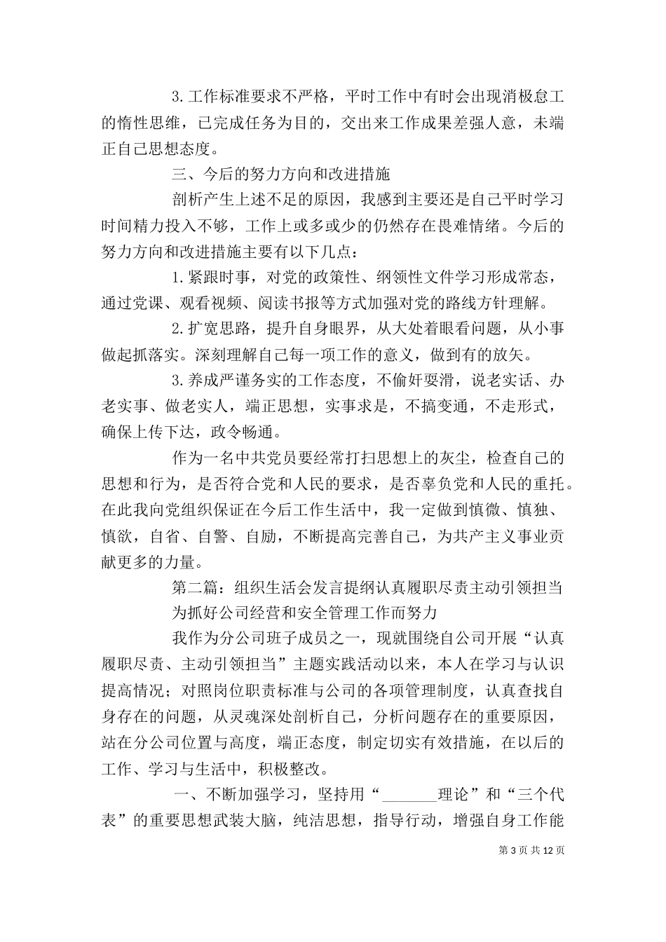 组织生活会发言提纲[共5篇]_第3页