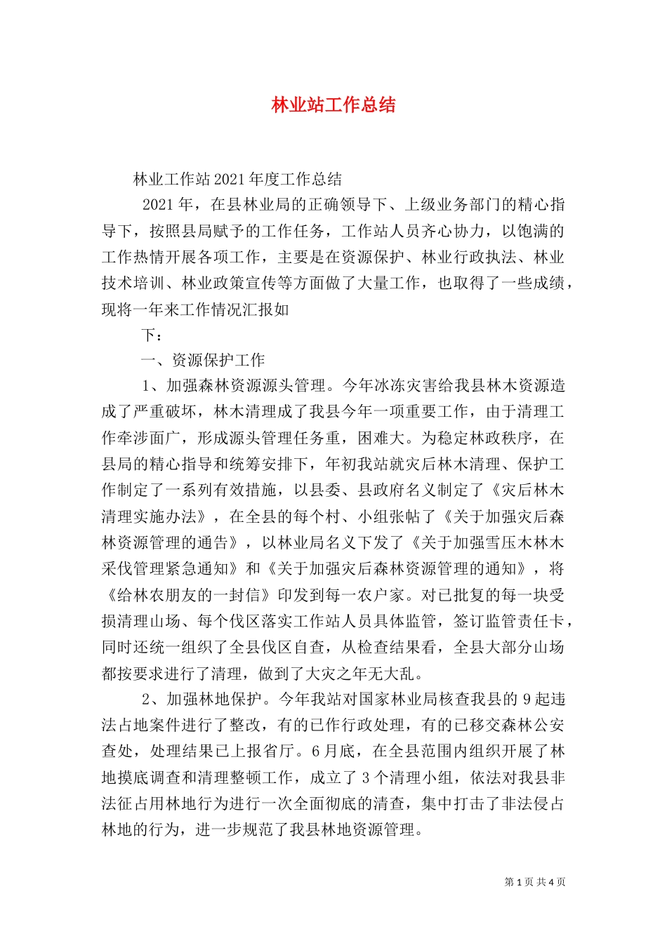 林业站工作总结（三）_第1页